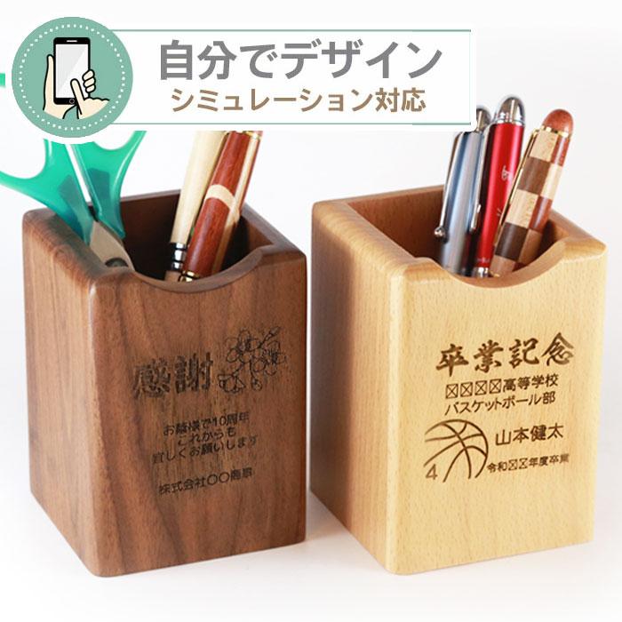 名入れ ペンスタンド 結婚祝 記念品 結婚 卒業 感謝 開店祝い 敬老の日