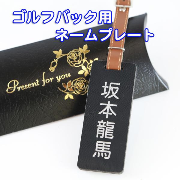革 ゴルフ ネームプレート GOLF キャリーバック用 名入れ プレート