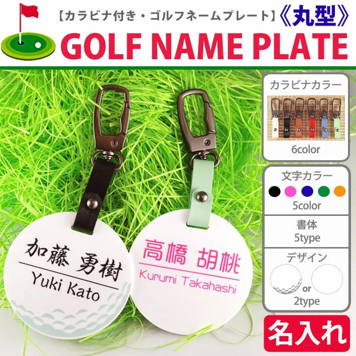 ゴルフ ネームプレート 【丸型】 カラビナ付き 名入れ ネームタグ