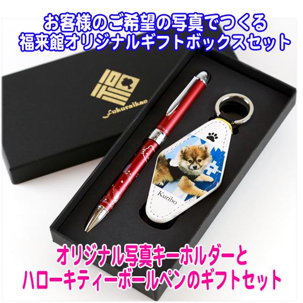 名入れ 写真 キーホルダー + 多機能ペン ハローキティ ボールペン