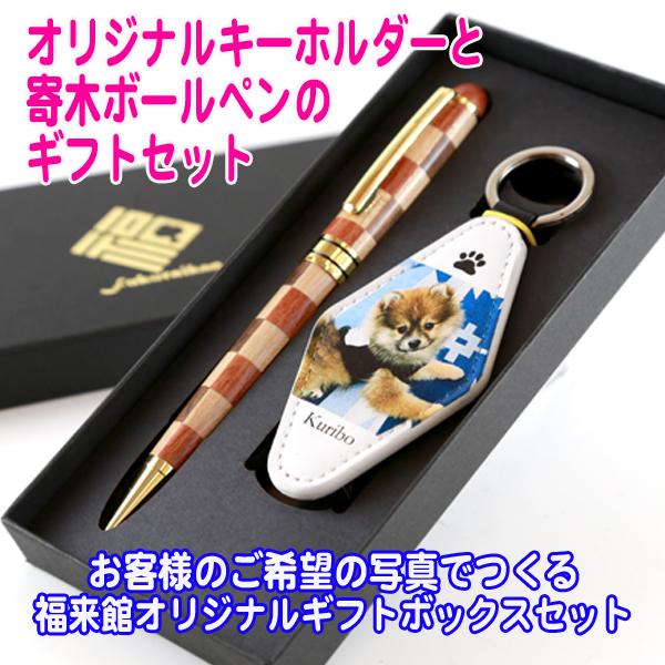 名入れ 写真 キーホルダー 寄木 ボールペン ペン ギフト セット モーテルキーリング 木製 ペット 赤ちゃん Sale Off