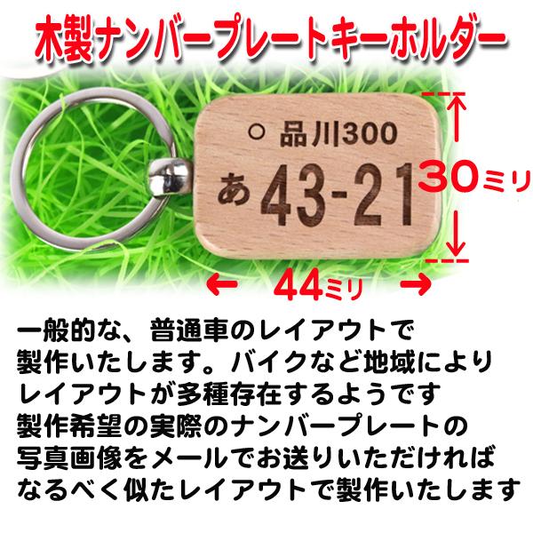 名入れ キーホルダー 木製 ナンバープレート オリジナル プレゼント 誕生日 父の日 母の日 keyholder｜fukurai｜03