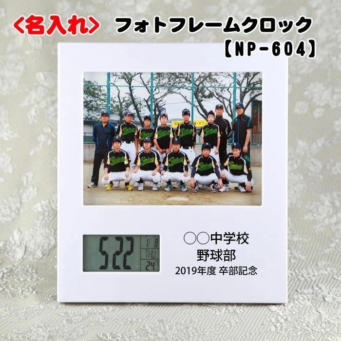 名入れ フォトフレーム クロック Np 604 卒業記念品 卒業 卒部 部活 引退 引退記念品 卒団 卒園 Np604 名入れギフト福来館 通販 Yahoo ショッピング