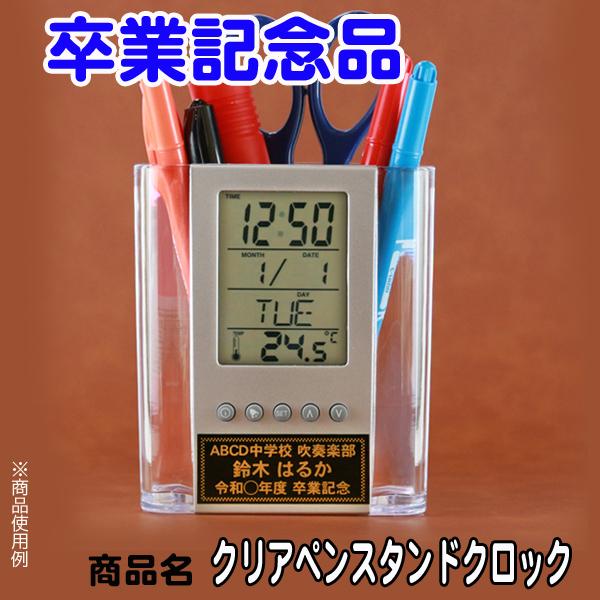 名入れ クリア ペンスタンド クロック 卒業記念品 時計 1個から 記念品