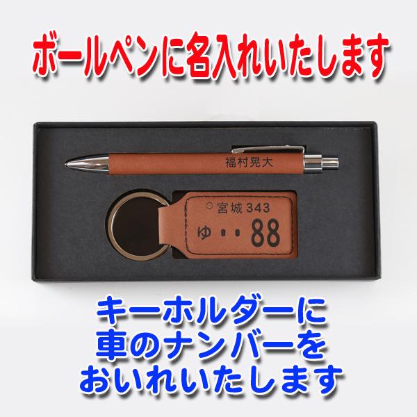 名入れ 革 ナンバープレート キーホルダー ボールペン ギフト