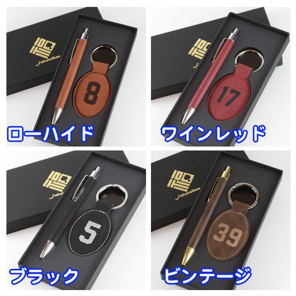 名入れ 革 ナンバーリング キーホルダー ボールペン ギフトセット 誕生