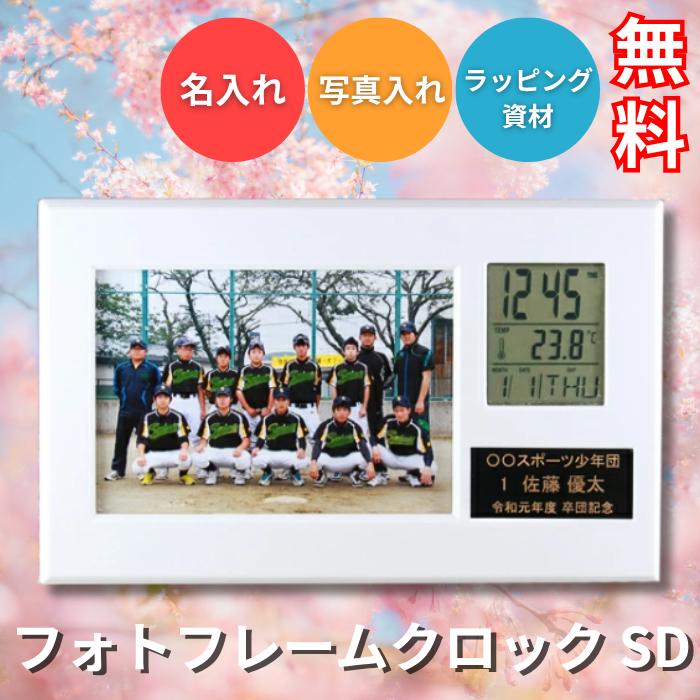 名入れ フォトフレーム クロック SD　┃卒業記念品 写真たて 時計 卒部 卒業 置時計 卒団 プレゼント 記念品 | 