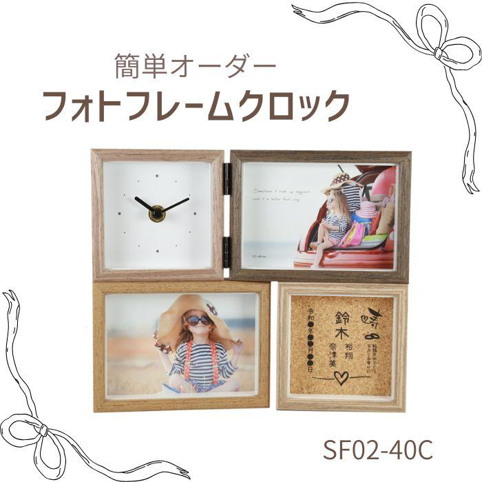 結婚お祝い】 フォトフレームクロック SF02-40C 名入れ 1個から : 名