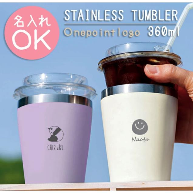 真空二重構造 ステンレスタンブラー 360ml 名入れ 保温 保冷 マグ