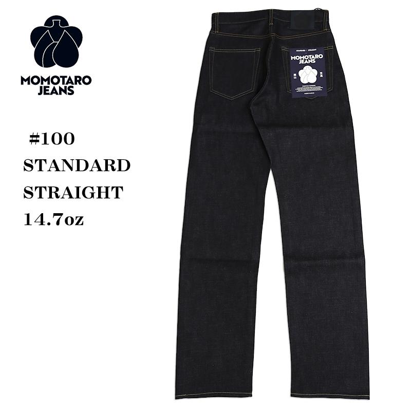 桃太郎ジーンズ（MOMOTARO JEANS） #100 STANDARD STRAIGHT 14.7oz