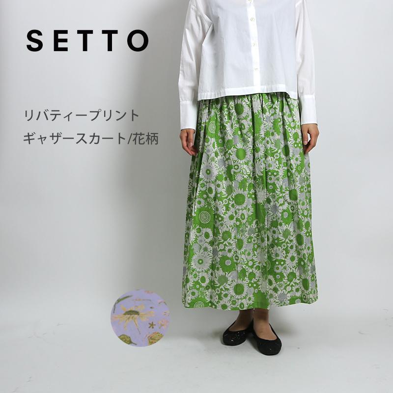 SETTO （セット）LIBERTY/リバティープリント ギャザースカート/花柄  