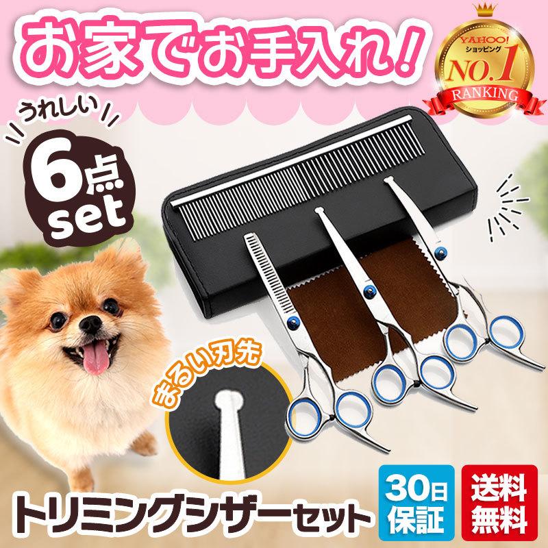 トリミングシザー 6点セット ハサミ セルフカット ペット 犬 猫 お手入れ 丸い先端 トリマー｜fukuram-store