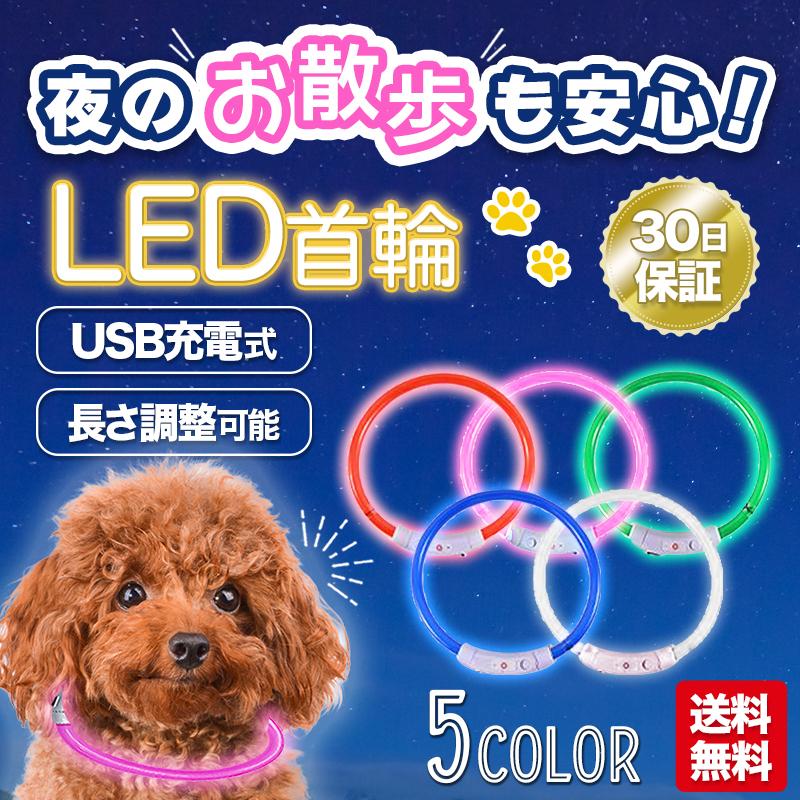 犬 首輪 光る おしゃれ ライト Led ペット 猫 Usb充電式 小型犬 中型犬 安全