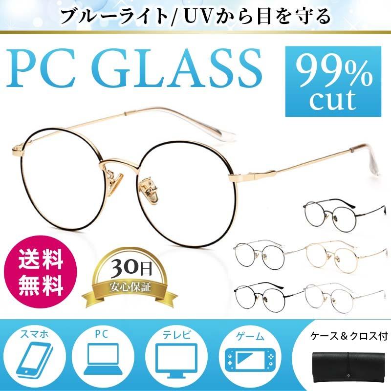 ブルーライトカットメガネ Pcメガネ Uv おしゃれ 丸メガネ 半額sale 伊達メガネ パソコンメガネ