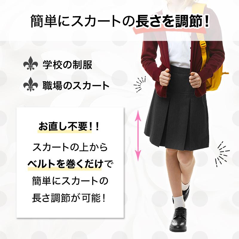 ウエストベルト 黒 ゴム 調整 レディース スカート 制服