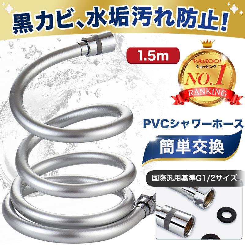 最大92％オフ！ 1.5m PVC シャワーホース 交換用 汎用 お風呂 防菌 防カビ 清潔 バス