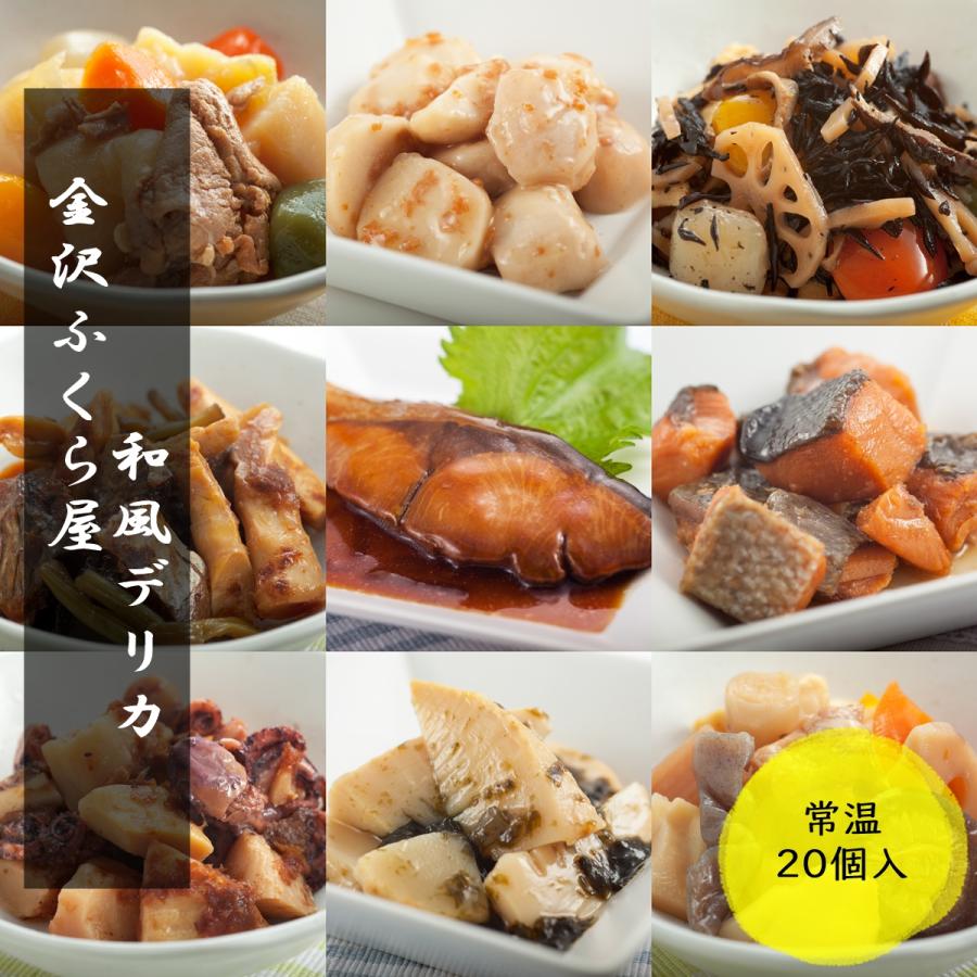 ふくら屋 お惣菜 常温 90日 レトルト食品 和食デリカ20個入 惣菜