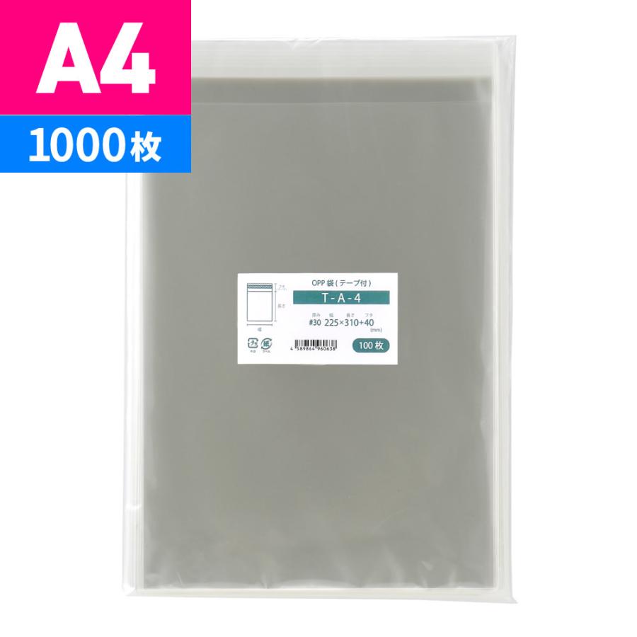 OPP袋 A4 テープ付 1000枚 T-A-4 225x310mm : 1000-00001-0102 : 袋の