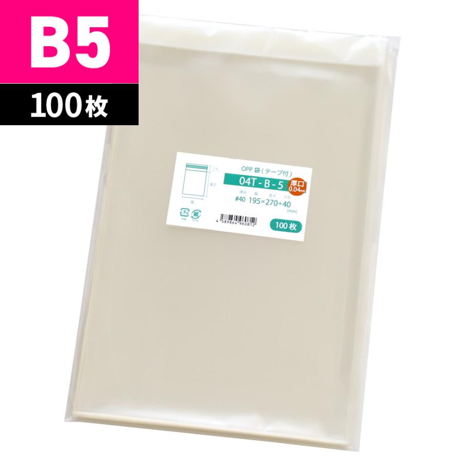OPP袋 B5 厚口 テープ付 100枚 195x270mm 04T-B-5 : 袋の王国 - 通販