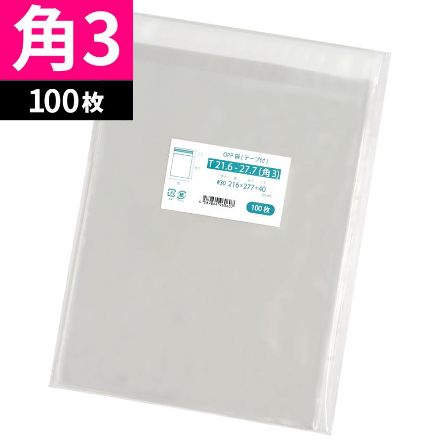 OPP袋 角3 テープ付 100枚 216x277mm T21.6-27.7 : 袋の王国 - 通販