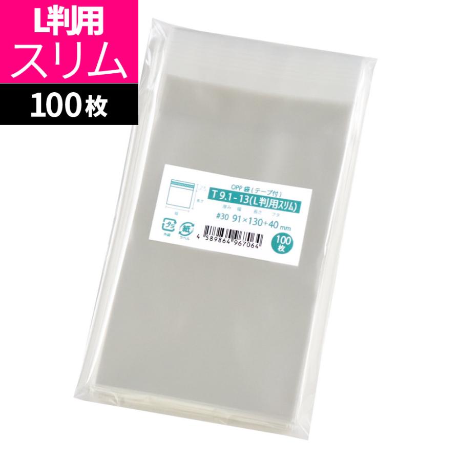 OPP袋 写真用 テープ付 100枚 91x130mm T9.1-13（L判用スリム） : 袋の