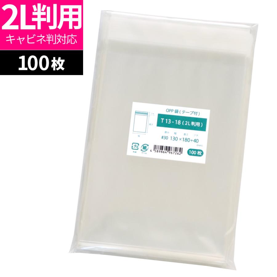 OPP袋 キャビネ判用 テープ付 100枚 130x180mm T13-18（2L判用） : 袋