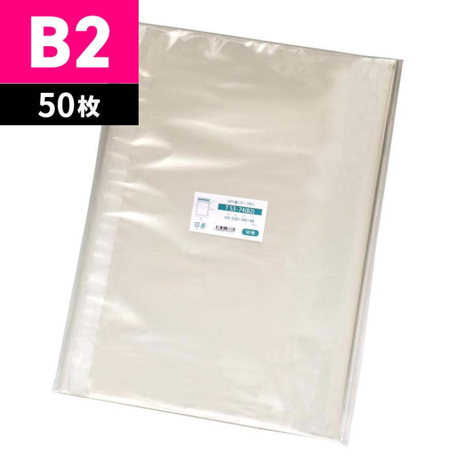 OPP袋 B2サイズ対応 テープ付 530x740mm T53-74（B2） 50枚 二つ折りに