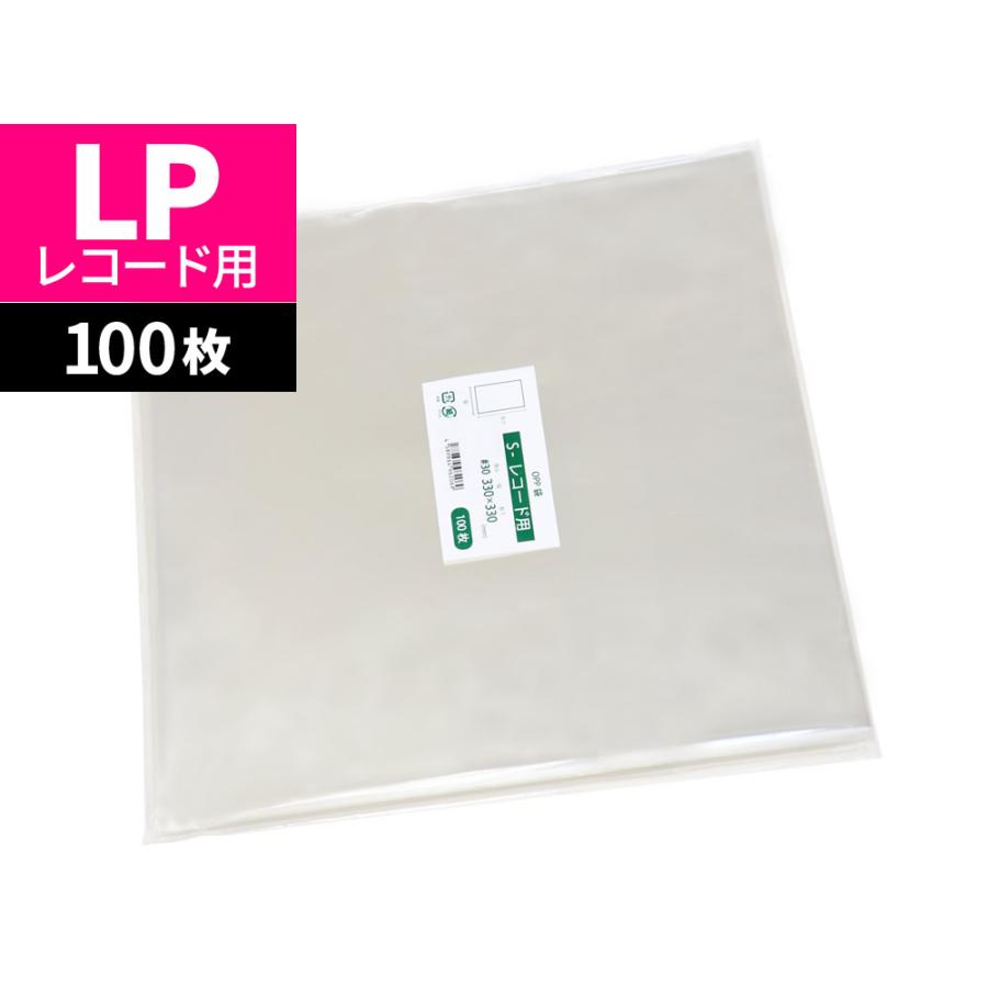 OPP袋 レコード用 LP用 テープなし 100枚 330x330mm S-レコード用 : 袋