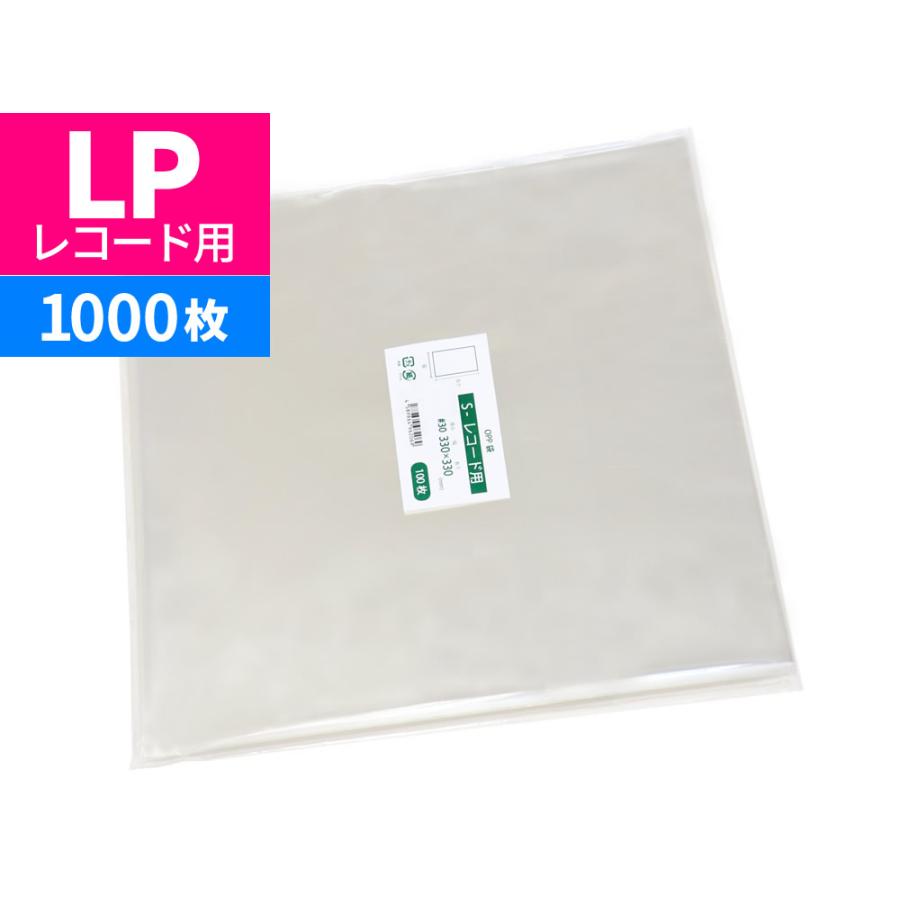 OPP袋 レコード用 LP用 テープなし 1000枚 330x330mm S-レコード用