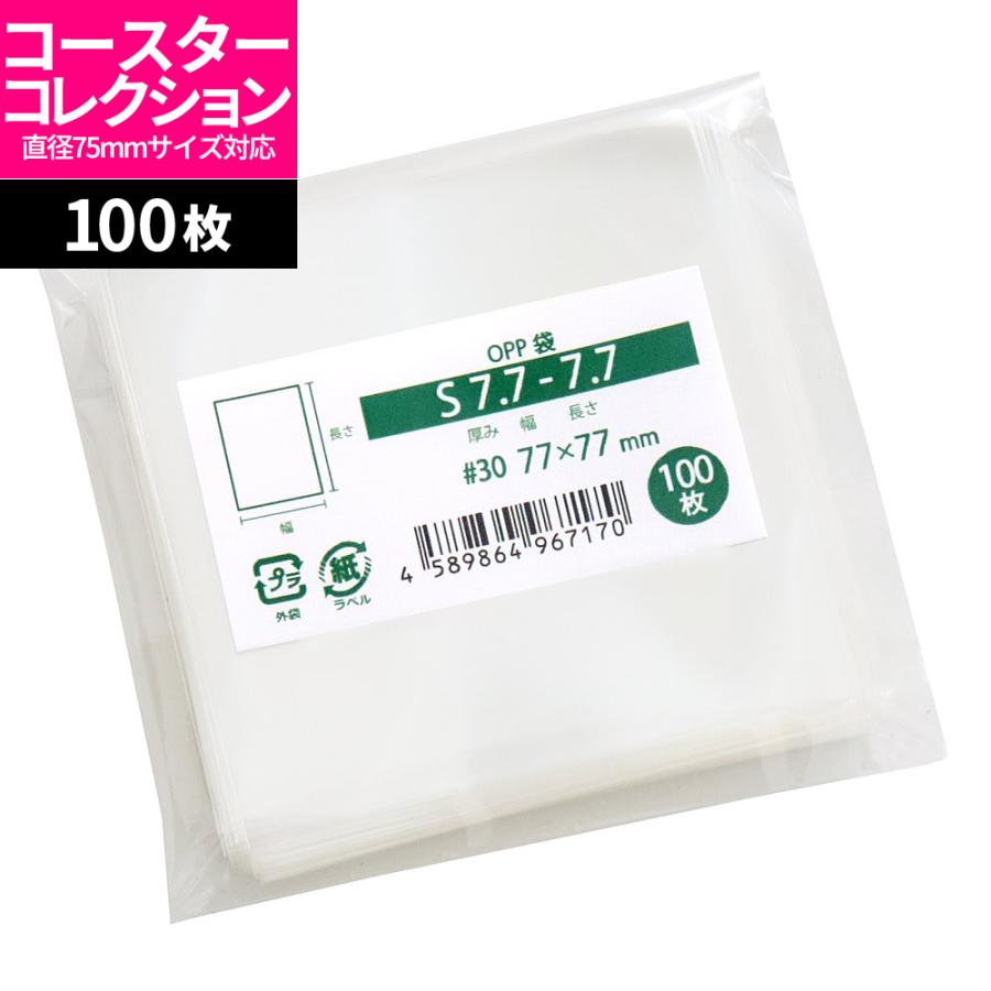 OPP袋 コースターコレクション対応 テープなし 100枚 77x77mm S7.7-7.7