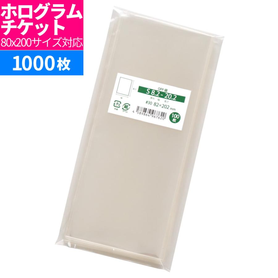 OPP袋 ホログラムチケット80x200サイズ用 スリーブ テープなし 1000枚