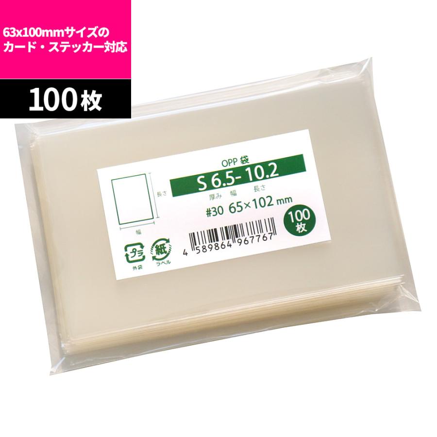 OPP袋 63x100サイズ対応 テープなし 100枚 65x102mm S6.5-10.2 : 袋の