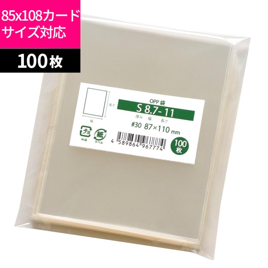 OPP袋 85x108サイズ対応 テープなし 100枚 87x110mm S8.7-11 : 袋の