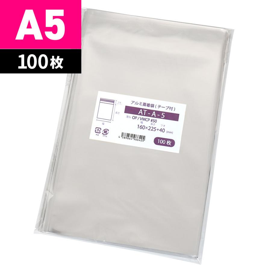 アルミ 蒸着袋 A5 テープ付 160x225mm 100枚 AT-A-5 [M便 1/5] : 袋の 