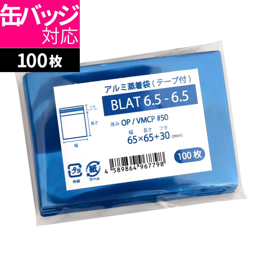 アルミ 蒸着袋 テープ付 65x65mm ブルー 100枚 BLAT6.5-6.5 [M便