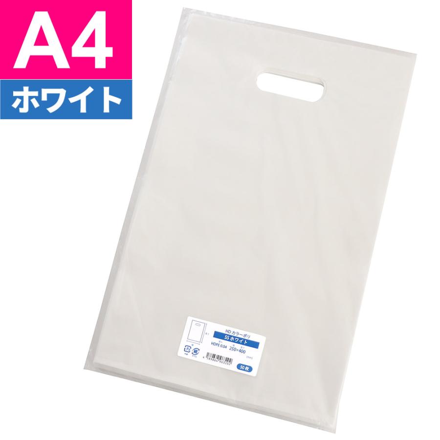 手提げ袋 買い物袋 A4用 HDカラーポリ袋 25-40 ホワイト 250x400mm 50