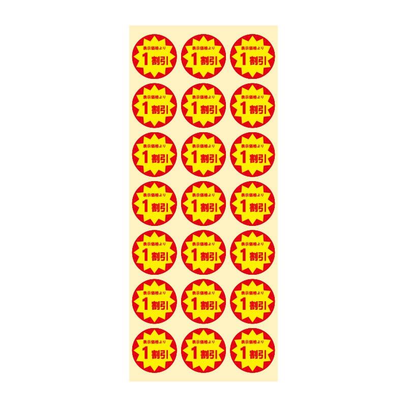 RIKO 2点目から200円引 HEIKO（ヘイコー） 業務用 タックラベル 値引シール 1割引き 1束504片