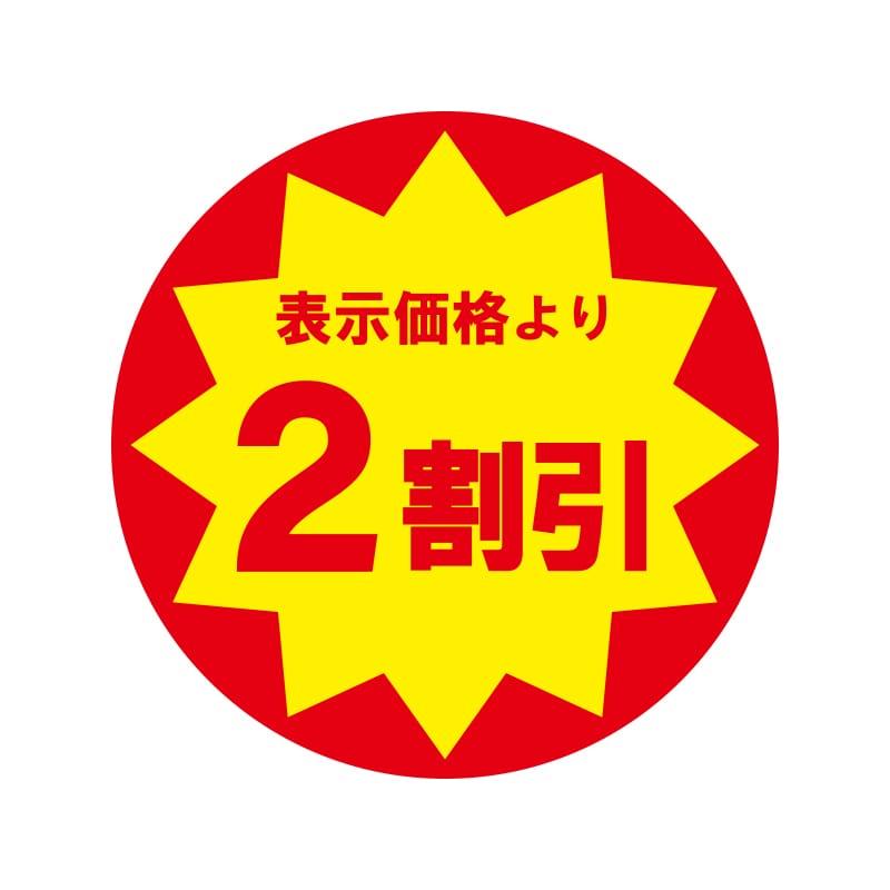 HEIKO（ヘイコー） 業務用 タックラベル 値引シール 2割引き 1束504片入x10 #007062482 : 袋の王国 - 通販 ...