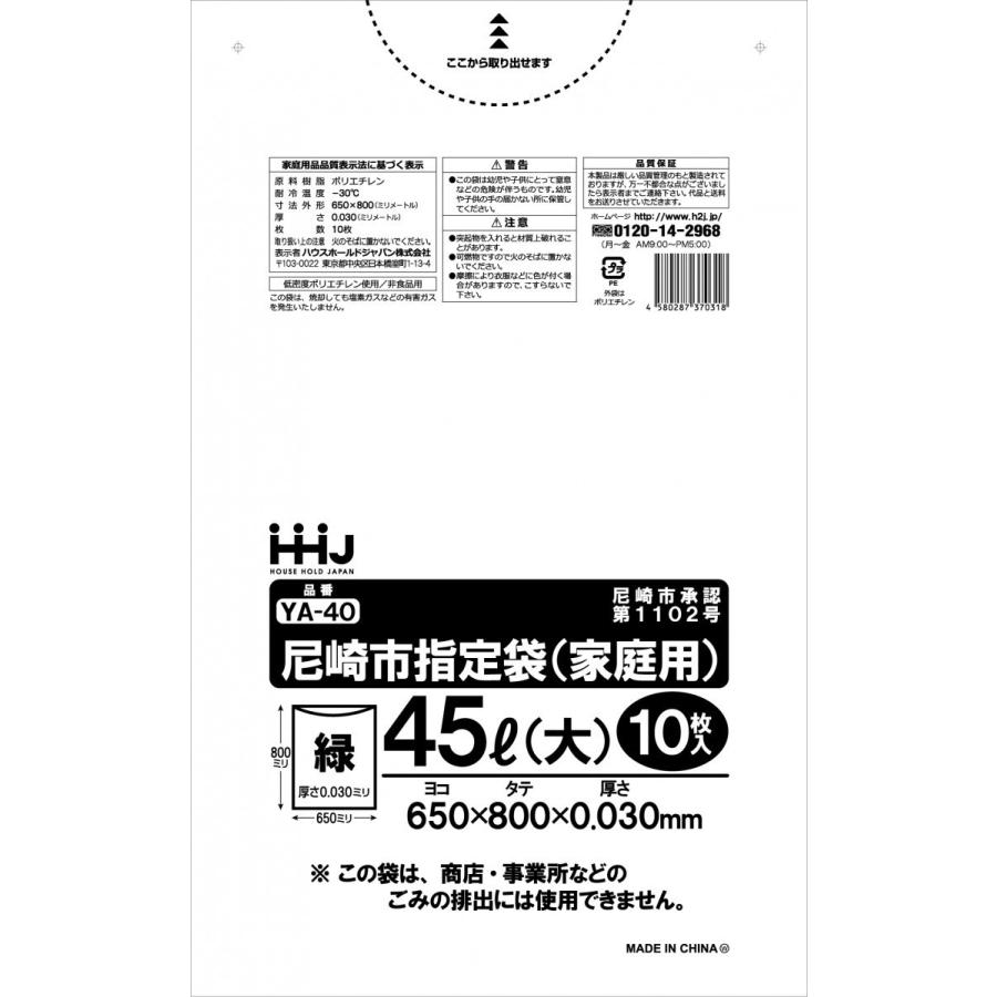 ハウスホールドジャパン ごみ袋 45L 尼崎市 指定 家庭用・大 ポリ袋