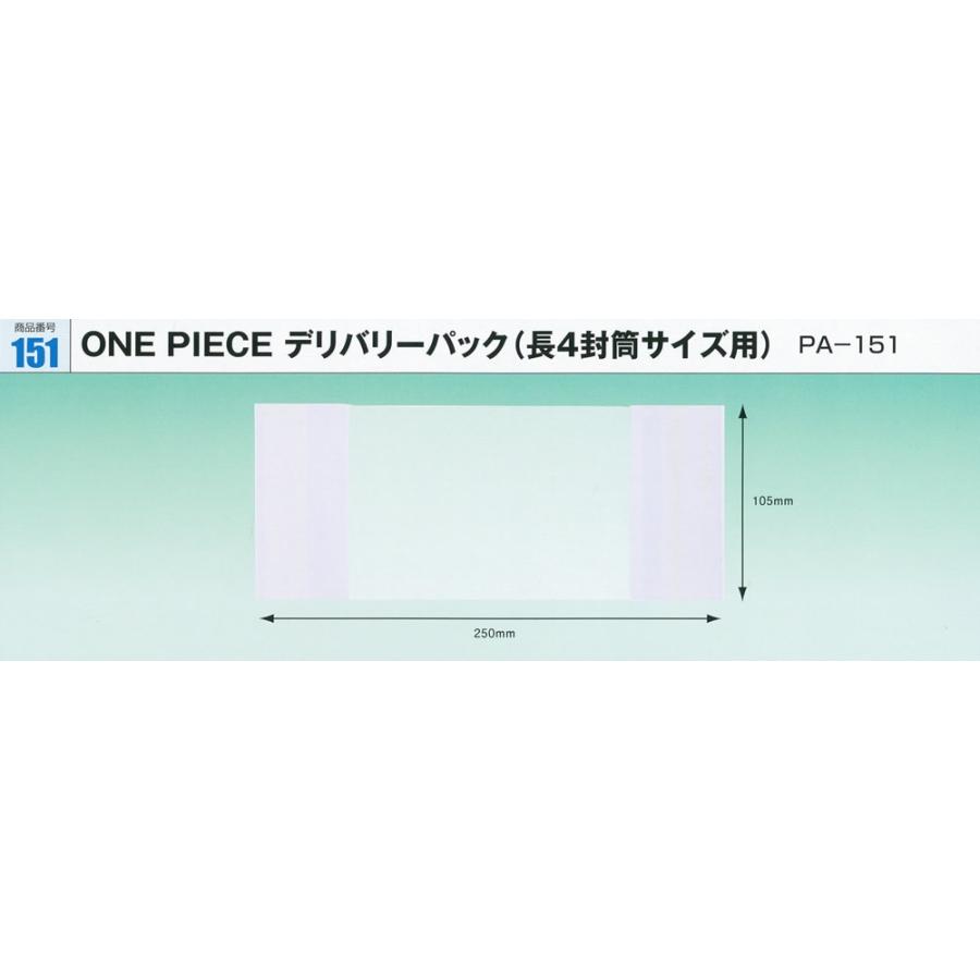 ONEPIECE　デリバリーパック　（長4封筒サイズ用）　PA-151　105x250mm　2000枚入