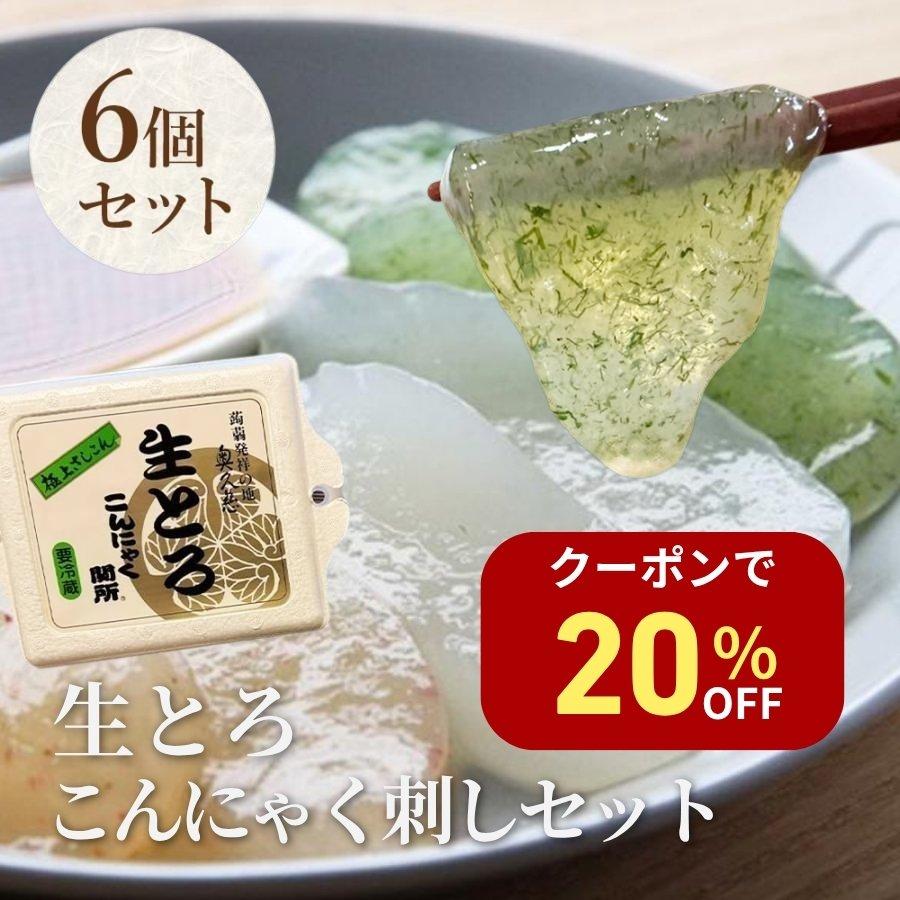 こんにゃく 生とろ 刺身セット 3種6本入 ギフト おつまみ  惣菜 極上 青のり ダイエット ヘルシー 業務用（Yahoo!・うんめぇ関所）