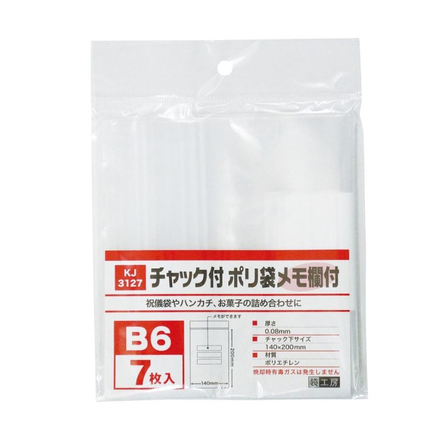 業務用）KJ3127sp チャック付ポリ袋(メモ欄付) B6用 70枚（7枚X10個