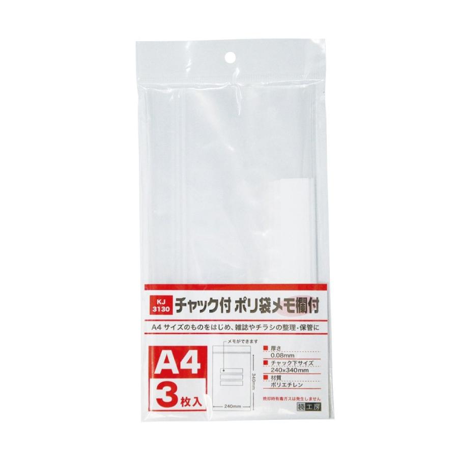 業務用）KJ3130sp チャック付ポリ袋(メモ欄付) A4用 30枚（3枚X10個