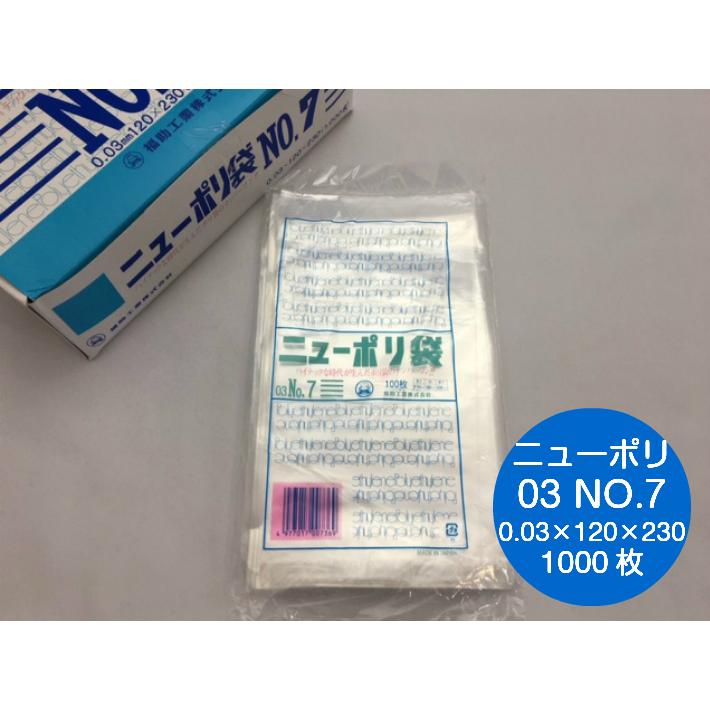 福助工業 ポリ袋 ニューポリ袋 No.7 0.03×120×230mm 1,000枚入 (領収