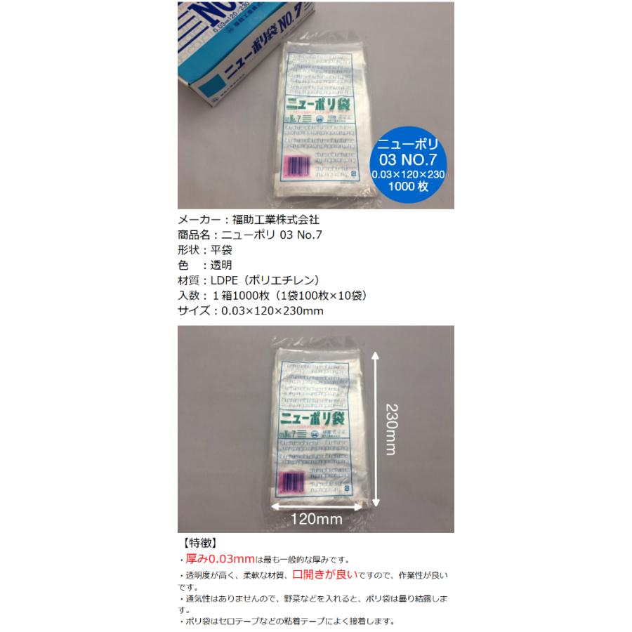 福助工業 ポリ袋 ニューポリ袋 No.7 0.03×120×230mm 1,000枚入 (領収