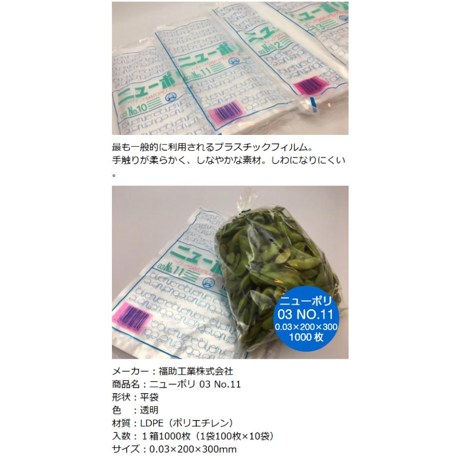 福助工業 ポリ袋 ニューポリ袋 No.11 0.03×200×300mm 1,000枚入 (領収