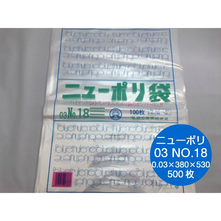 福助工業 ポリ袋 ニューポリ袋 No.18 0.03×380×530mm 500枚入 (領収書