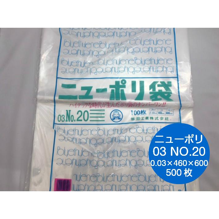 福助工業 ポリ袋 ニューポリ袋 No.20 0.03×460×600mm 500枚入 (領収書