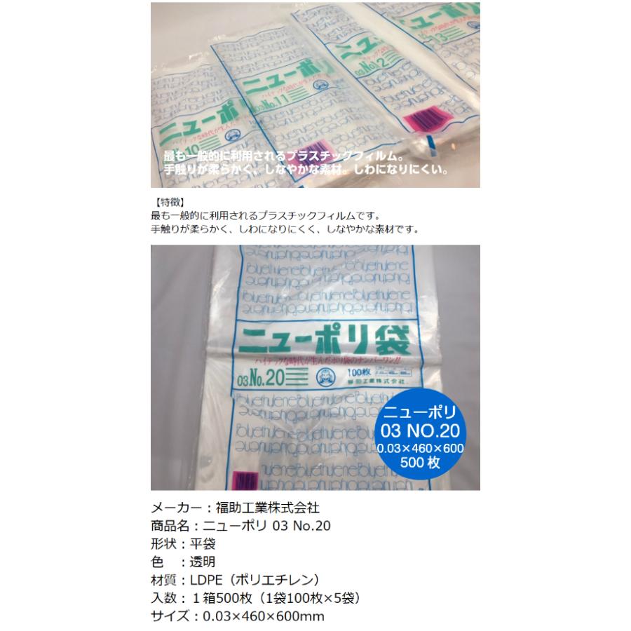 福助工業 ポリ袋 ニューポリ袋 No.20 0.03×460×600mm 500枚入 (領収書
