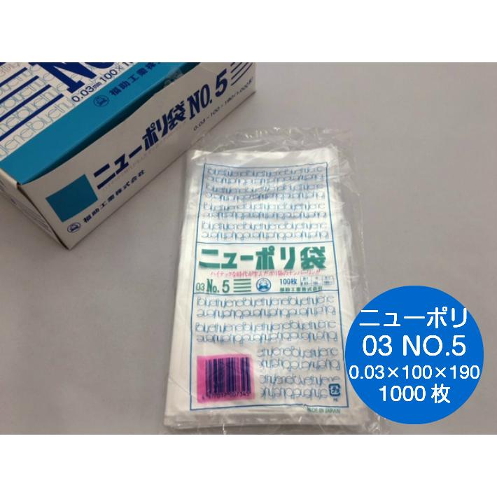 福助工業 ポリ袋 ニューポリ袋 No.5 0.03×100×190mm 1,000枚入 (領収